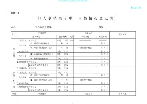 干部人事档案专项审核情况登记表(标准版)