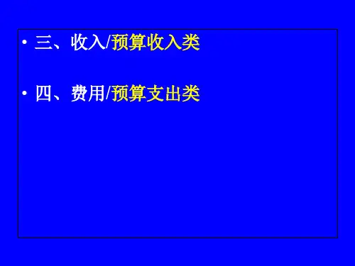 新政府会计制度(收入费用)