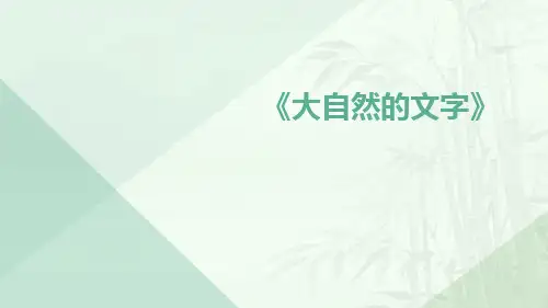 《大自然的文字》
