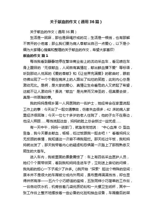 关于献血的作文（通用36篇）