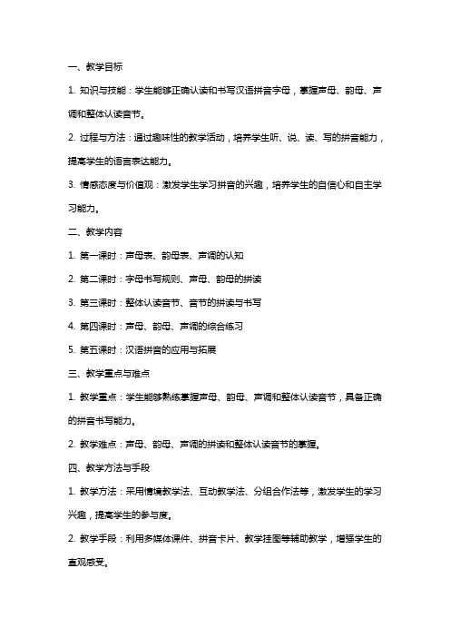 一年级语文上册《汉语拼音》教案