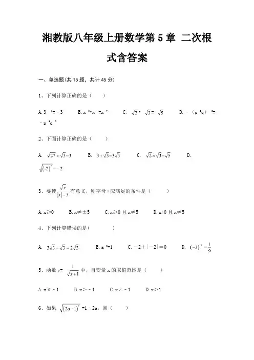湘教版八年级上册数学第5章 二次根式含答案