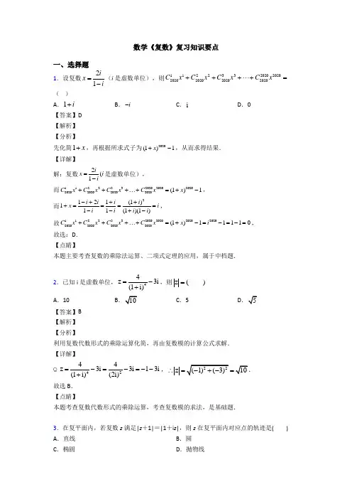 高考数学压轴专题2020-2021备战高考《复数》真题汇编含答案