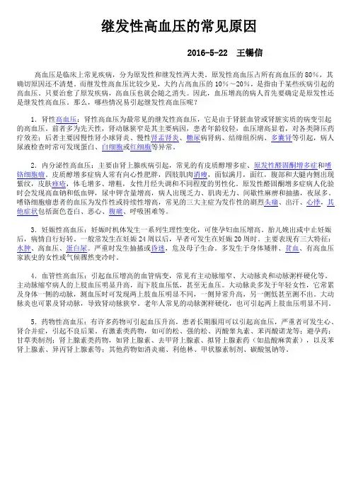 继发性高血压的常见原因