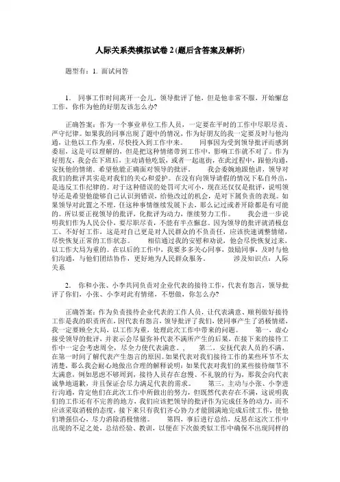 人际关系类模拟试卷2(题后含答案及解析)