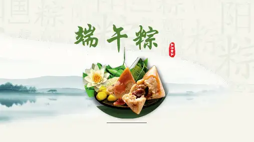 一年级语文下册 课文10《端午粽》(完美版).......