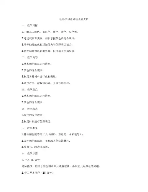 色彩学习计划幼儿园大班