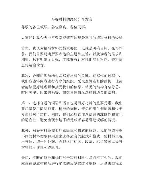 写好材料的经验分享发言