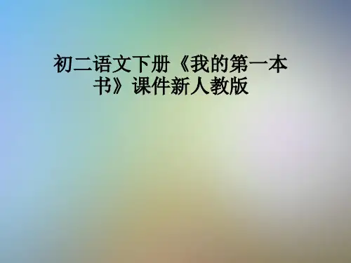 初二语文下册《我的第一本书》课件新人教版