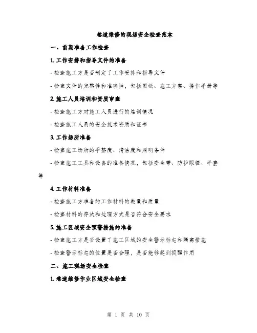 巷道维修的现场安全检查范本