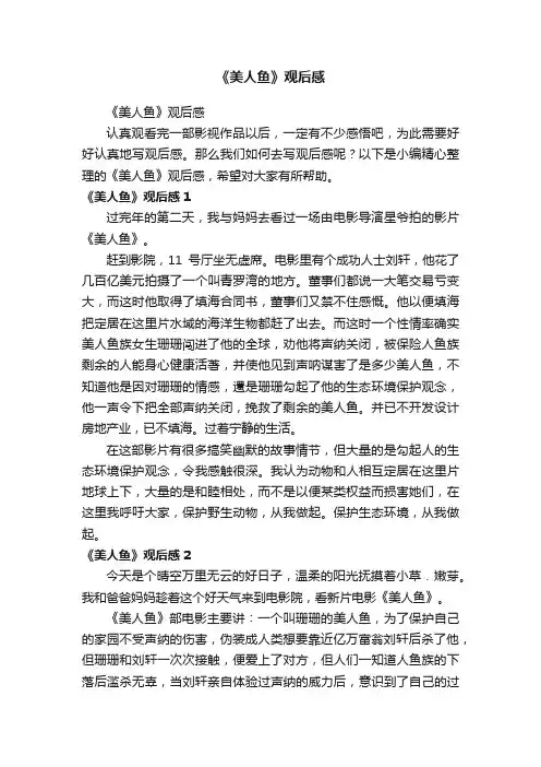 《美人鱼》观后感