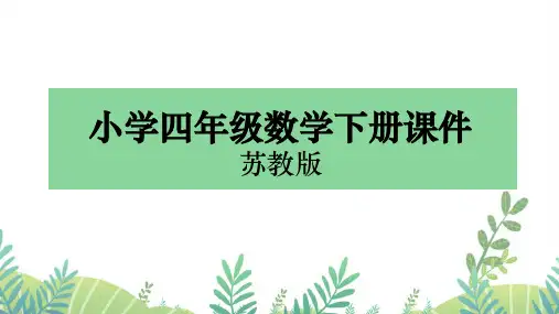 苏教版数学四年级下册课件练习二(教学课件)