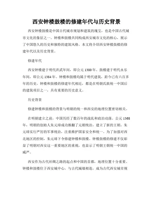 西安钟楼鼓楼的修建年代与历史背景