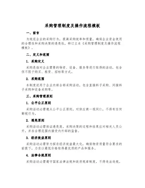 采购管理制度及操作流程模板