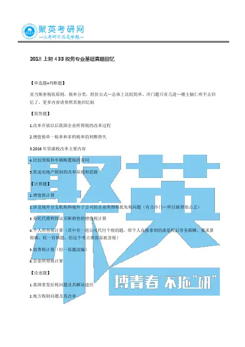 2018上财433税务专业基础真题回忆