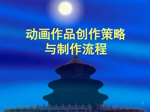 【精品】人教版九年级美术下册课件：3第3课 动画作品设计制作1