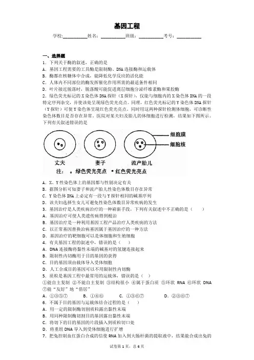 人教版 基因工程 单元测试 (1)