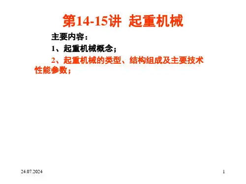起重机械类型结构及参数课堂PPT