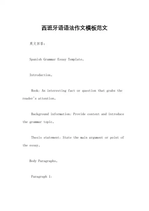 西班牙语语法作文模板范文
