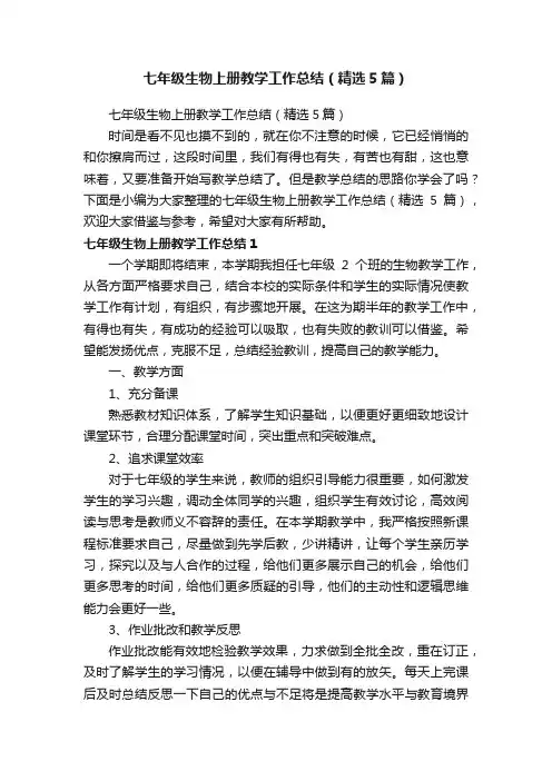 七年级生物上册教学工作总结（精选5篇）