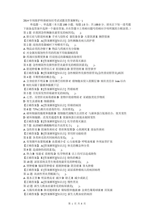 2014年初级护师基础知识模拟考试试题及答案