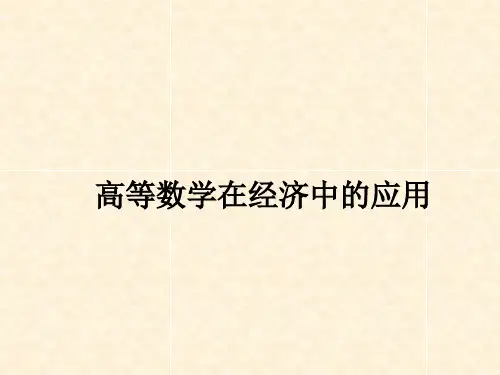 经济数学-高等数学在经济中的应用