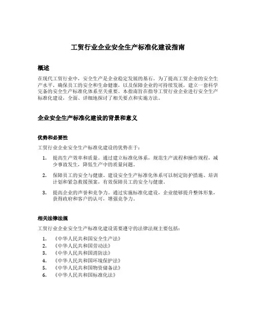 工贸行业企业安全生产标准化建设指南