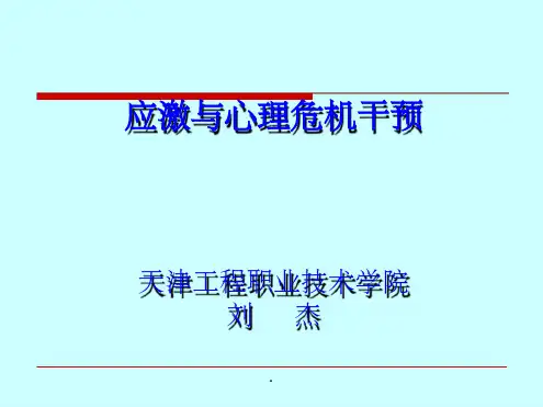 应激与心理危机干预课件
