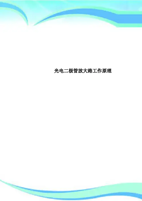 光电二极管放大路工作原理