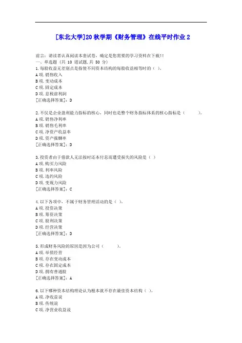 [东大]20秋学期《财务管理》在线平时作业2答案辅导资料