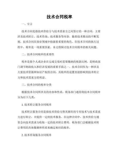 技术合同税率