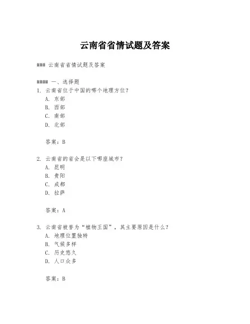 云南省省情试题及答案
