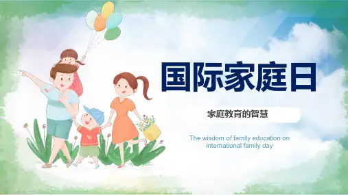 国际家庭日家庭教育的智慧主题班会实用PPT解析课件