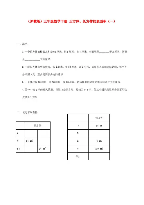 五年级数学下册 正方体、长方体的表面积(一)一课一练 沪教版