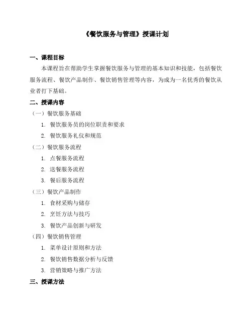 《餐饮服务与管理》授课计划