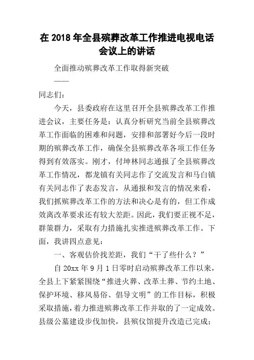在2018年全县殡葬改革工作推进电视电话会议上的讲话
