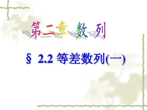 等差数列第一课时
