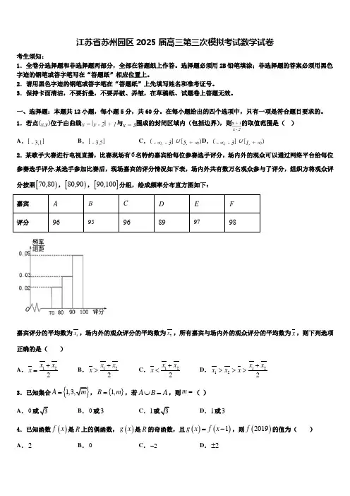 江苏省苏州园区2025届高三第三次模拟考试数学试卷含解析
