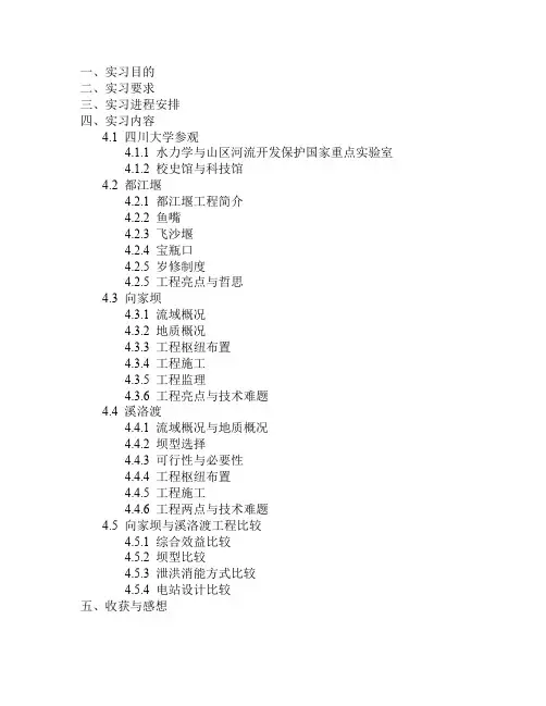 水工专业生产实习报告