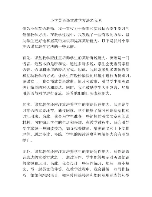 小学英语课堂教学方法之我见