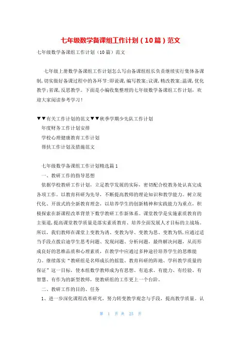 七年级数学备课组工作计划(10篇)范文