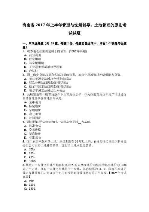 海南省2017年上半年管理与法规辅导：土地管理的原则考试试题