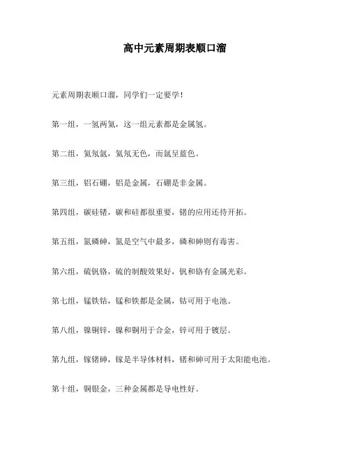 高中元素周期表顺口溜