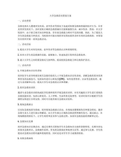 大学急救活动策划方案