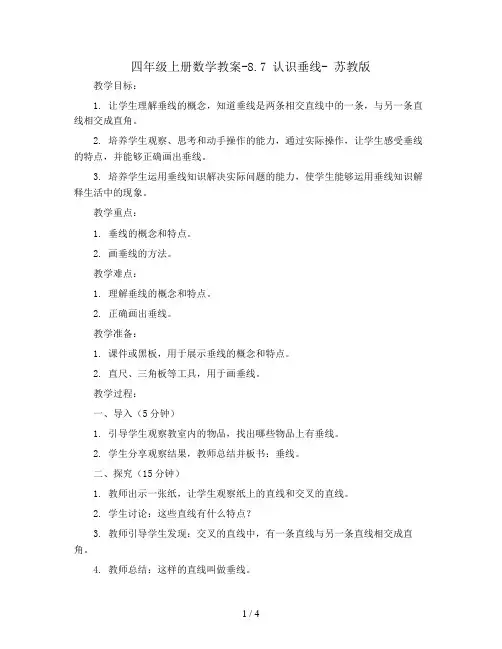 四年级上册数学教案-8.7 认识垂线- 苏教版