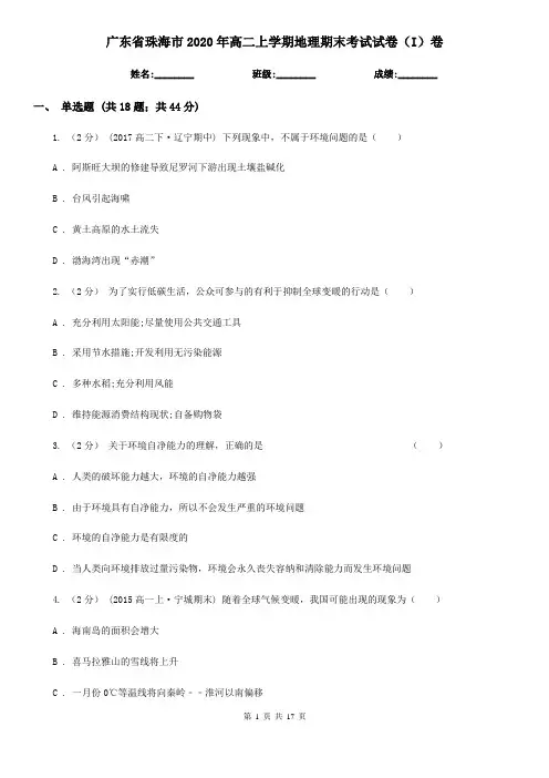 广东省珠海市2020年高二上学期地理期末考试试卷(I)卷