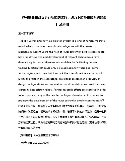 一种可提高和改善步行功能的装置：动力下肢外骨骼系统的设计及应用