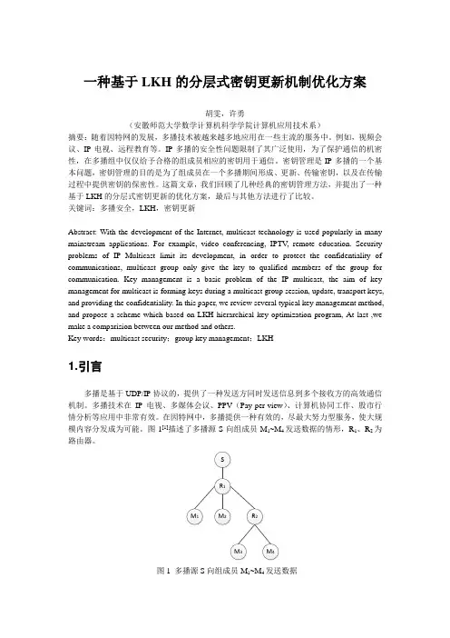一种基于LKH的分层式密钥更新机制优化方案