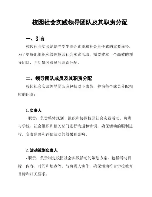 校园社会实践领导团队及其职责分配