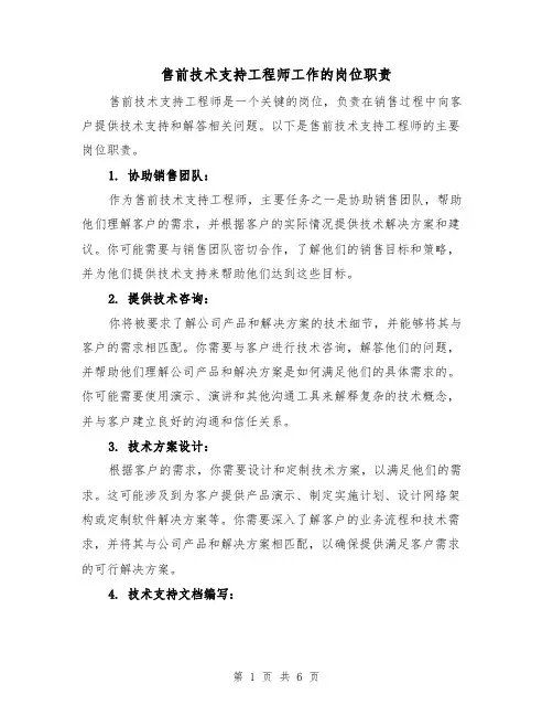 售前技术支持工程师工作的岗位职责（4篇）